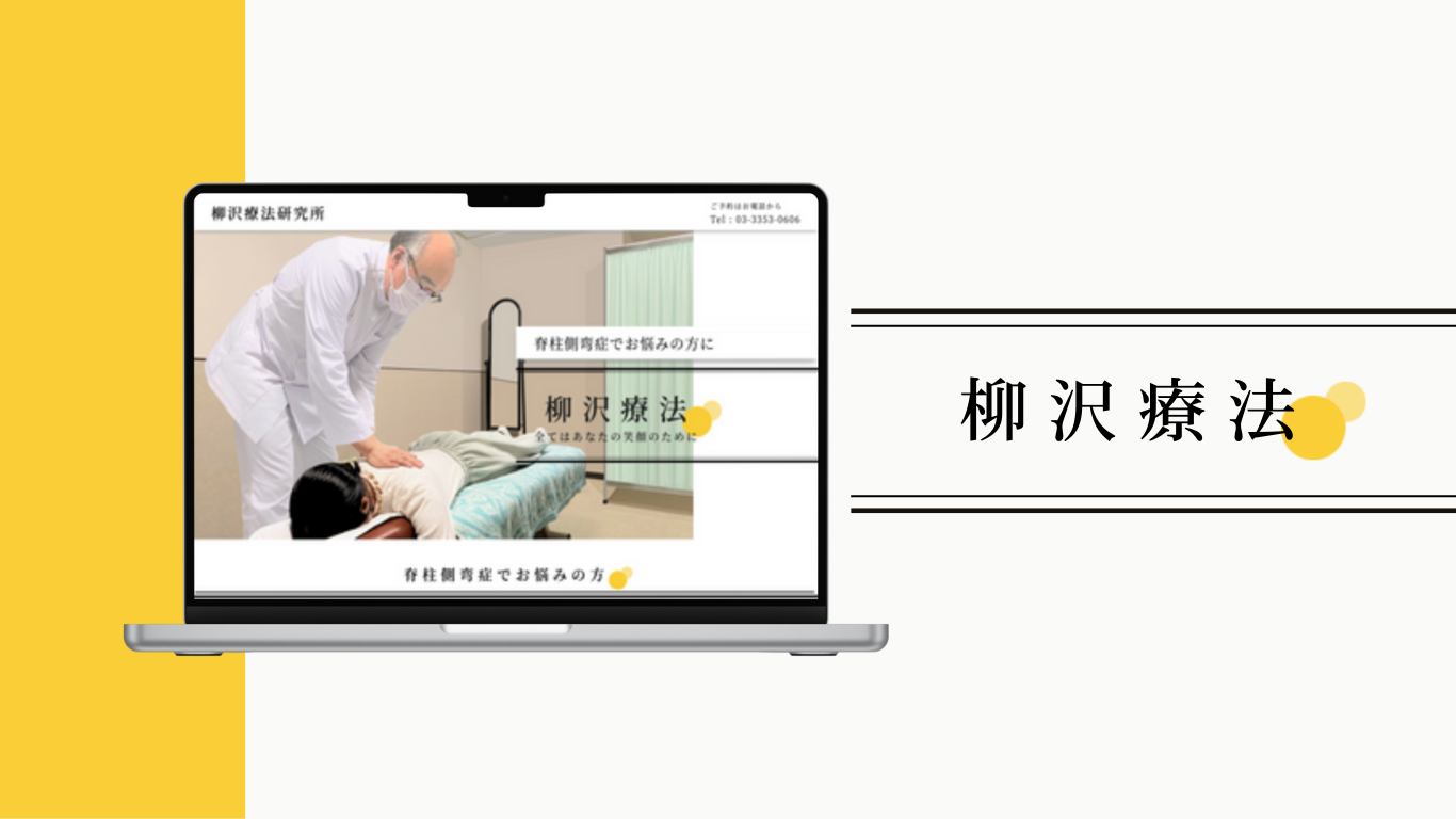 柳沢療法研究所